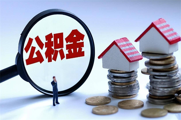 磁县公积金套现的微信（磁县住房公积金微信怎么提现出来怎么办）